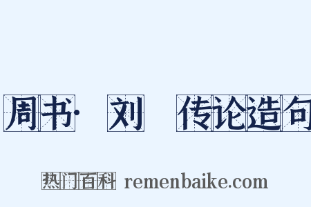 周书·刘璠传论造句是什么意思的图片